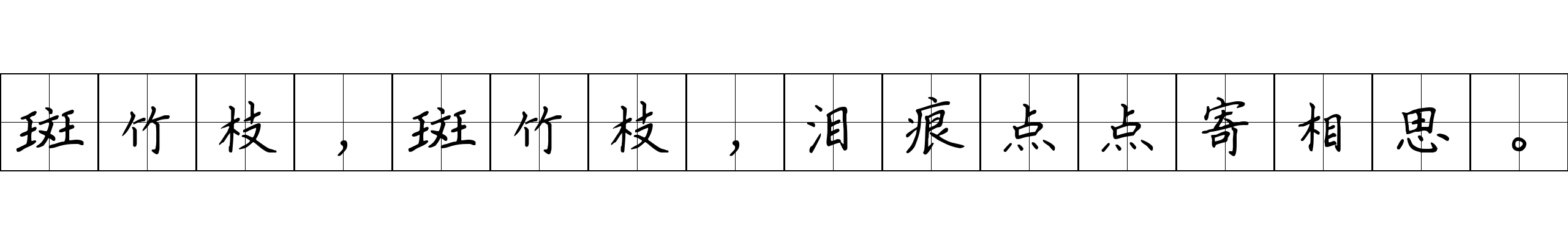 斑竹枝，斑竹枝，泪痕点点寄相思。