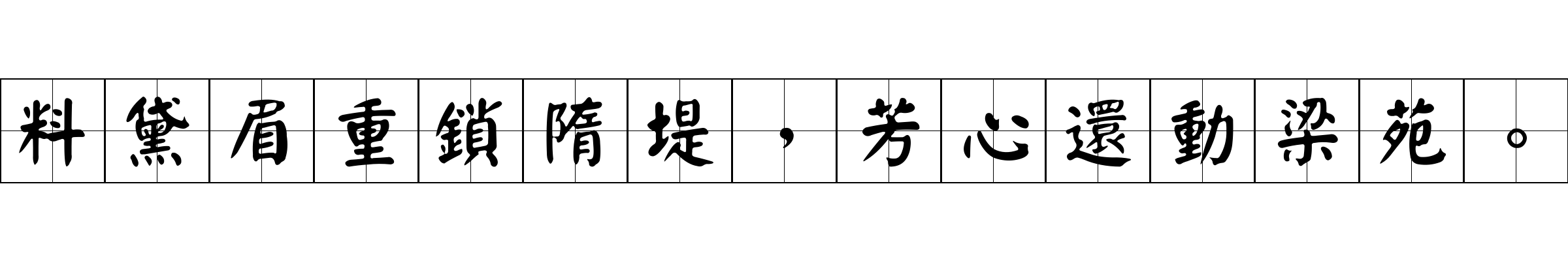 料黛眉重鎖隋堤，芳心還動梁苑。