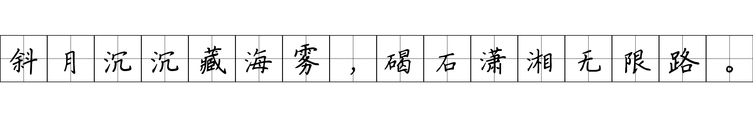 斜月沉沉藏海雾，碣石潇湘无限路。