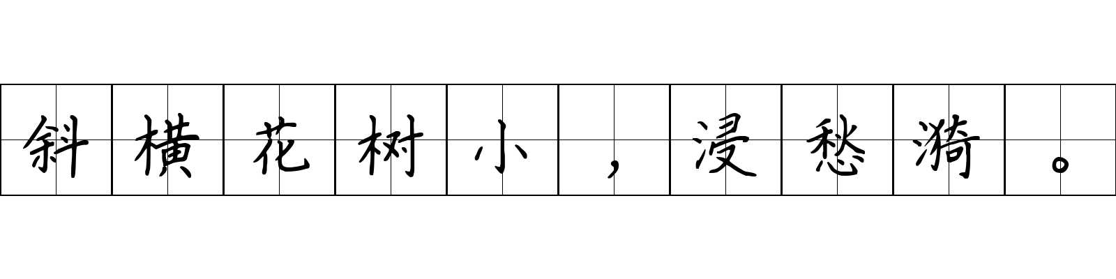 斜横花树小，浸愁漪。