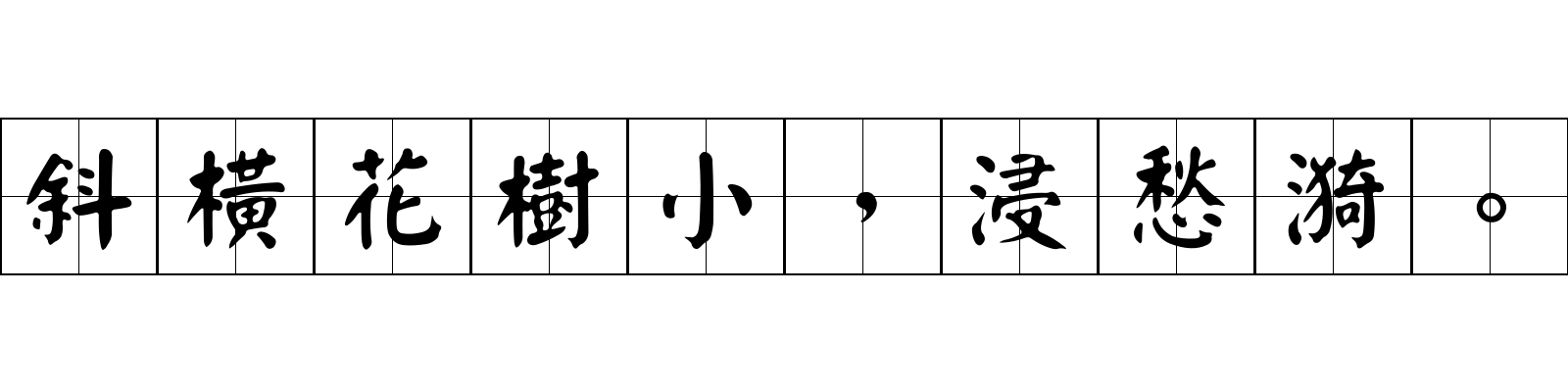 斜橫花樹小，浸愁漪。
