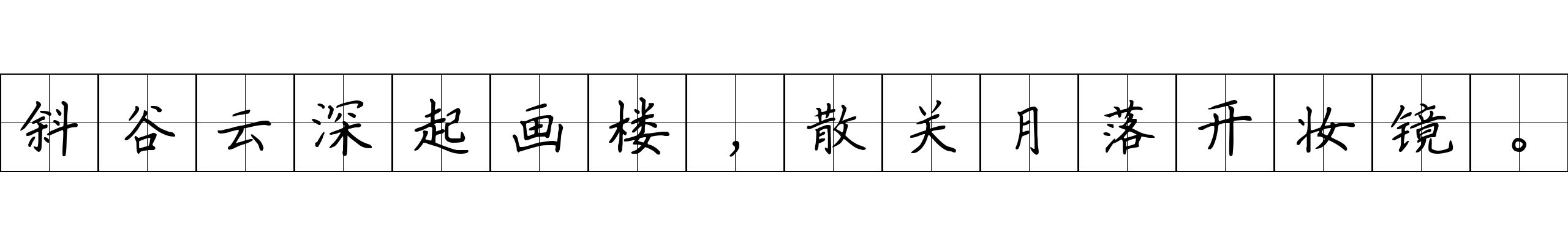 斜谷云深起画楼，散关月落开妆镜。