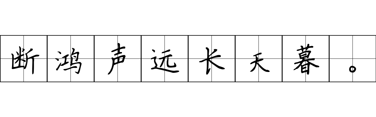 断鸿声远长天暮。