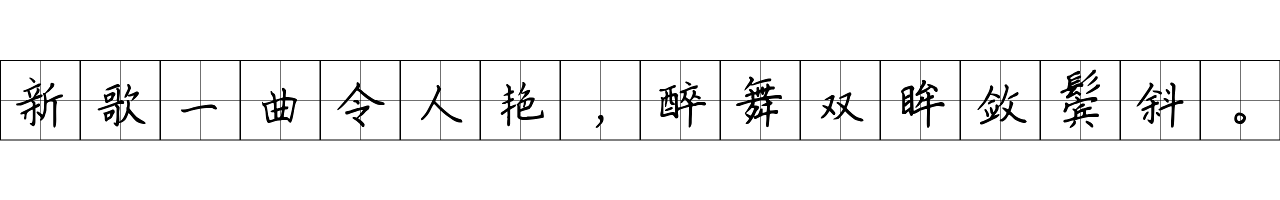 新歌一曲令人艳，醉舞双眸敛鬓斜。