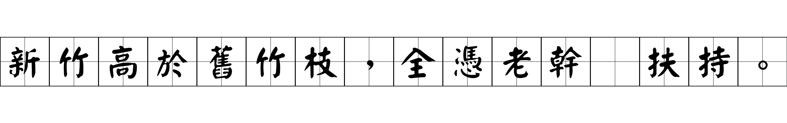 新竹高於舊竹枝，全憑老幹爲扶持。