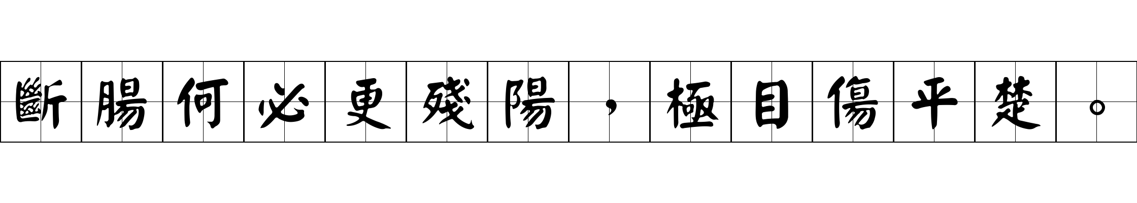 斷腸何必更殘陽，極目傷平楚。