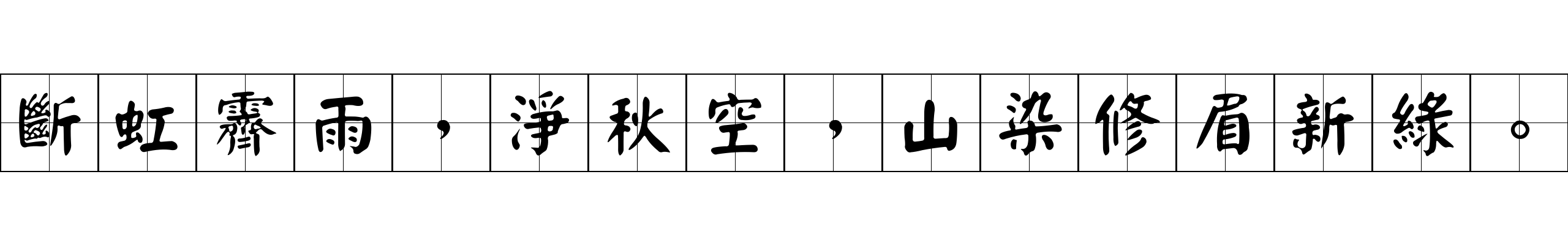 斷虹霽雨，淨秋空，山染修眉新綠。