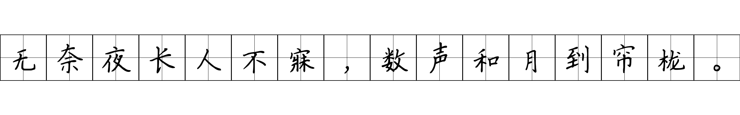 无奈夜长人不寐，数声和月到帘栊。