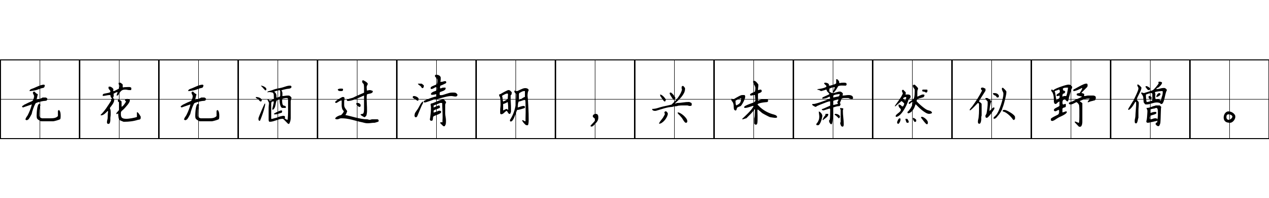 无花无酒过清明，兴味萧然似野僧。