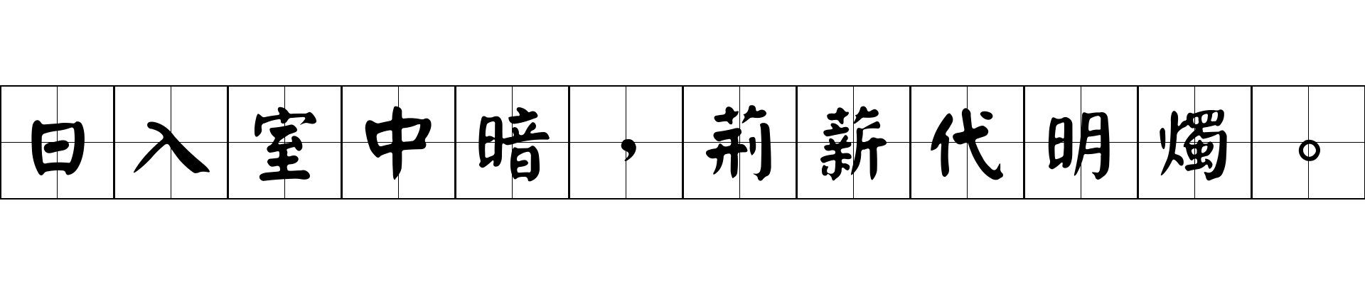 日入室中暗，荊薪代明燭。