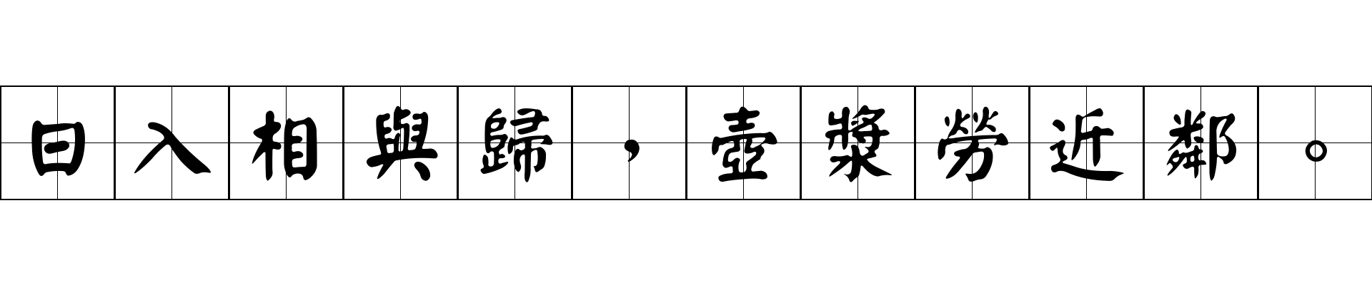 日入相與歸，壺漿勞近鄰。