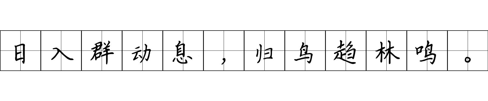 日入群动息，归鸟趋林鸣。