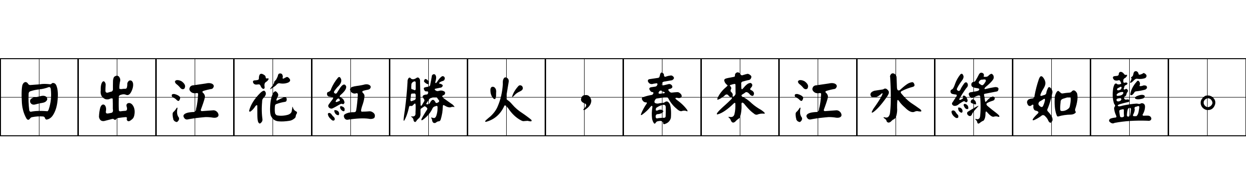 日出江花紅勝火，春來江水綠如藍。