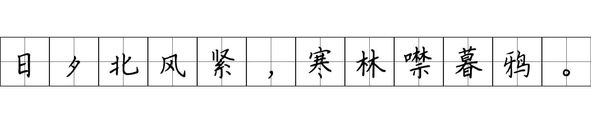 日夕北风紧，寒林噤暮鸦。