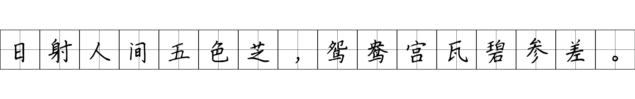 日射人间五色芝，鸳鸯宫瓦碧参差。