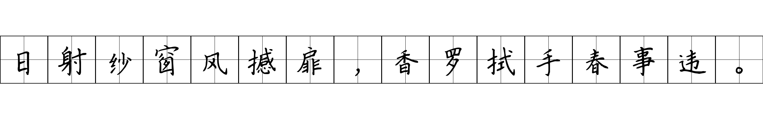 日射纱窗风撼扉，香罗拭手春事违。