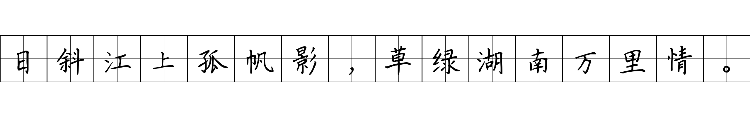 日斜江上孤帆影，草绿湖南万里情。