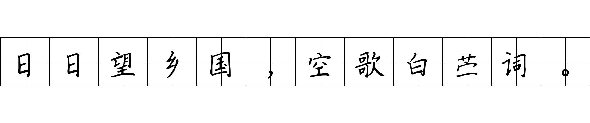 日日望乡国，空歌白苎词。