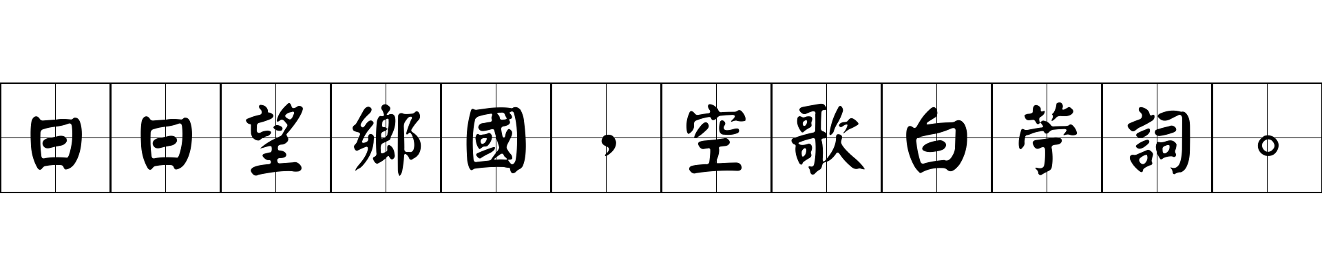 日日望鄉國，空歌白苧詞。