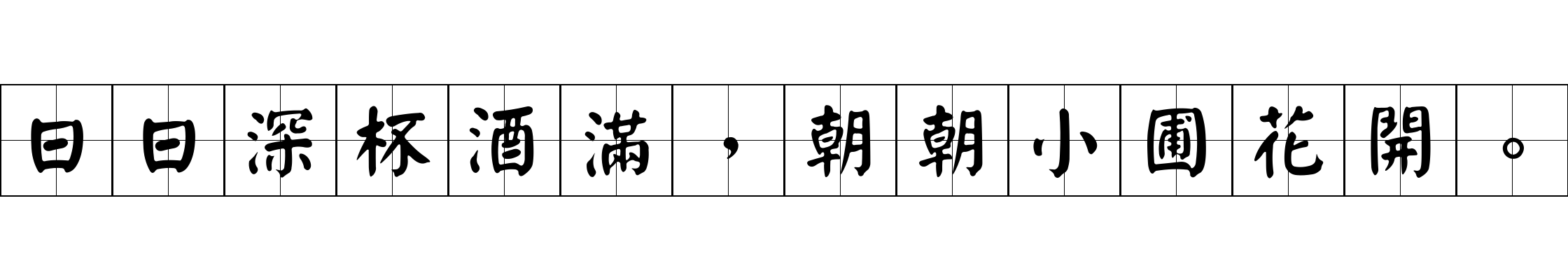 日日深杯酒滿，朝朝小圃花開。