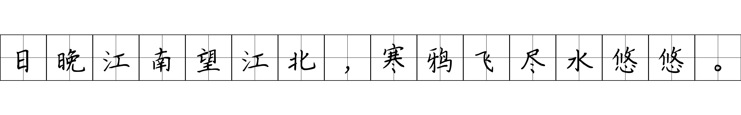 日晚江南望江北，寒鸦飞尽水悠悠。