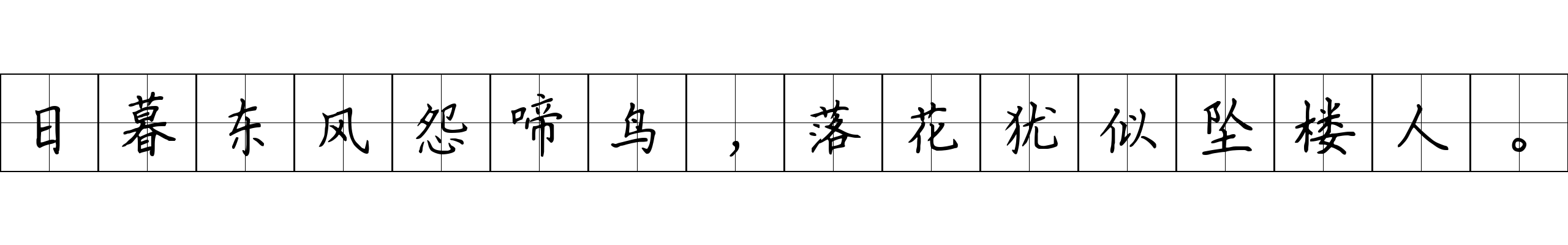 日暮东风怨啼鸟，落花犹似坠楼人。