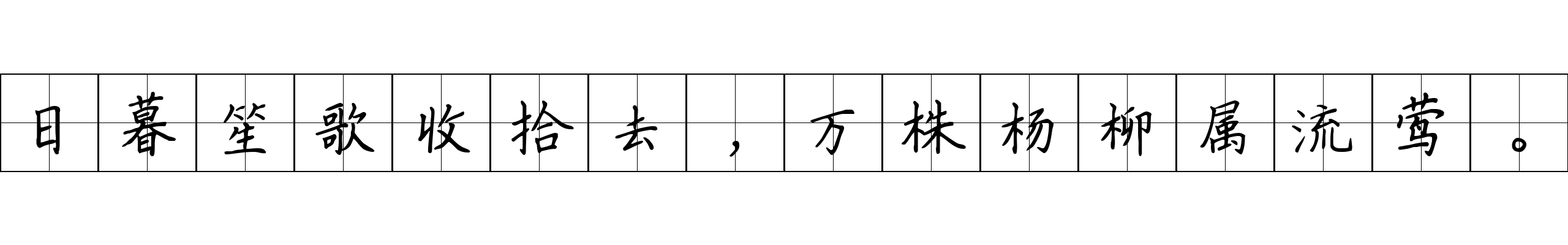 日暮笙歌收拾去，万株杨柳属流莺。