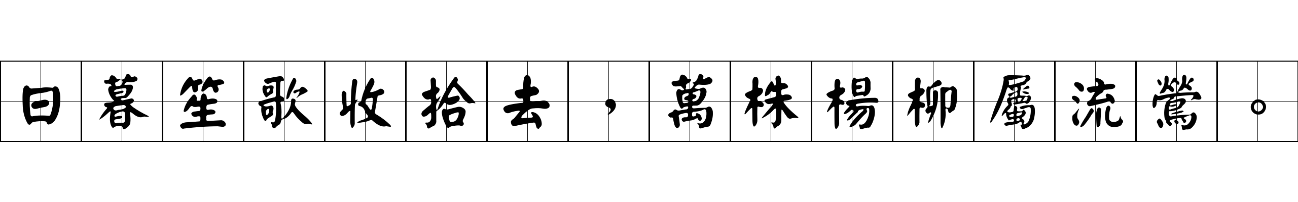 日暮笙歌收拾去，萬株楊柳屬流鶯。