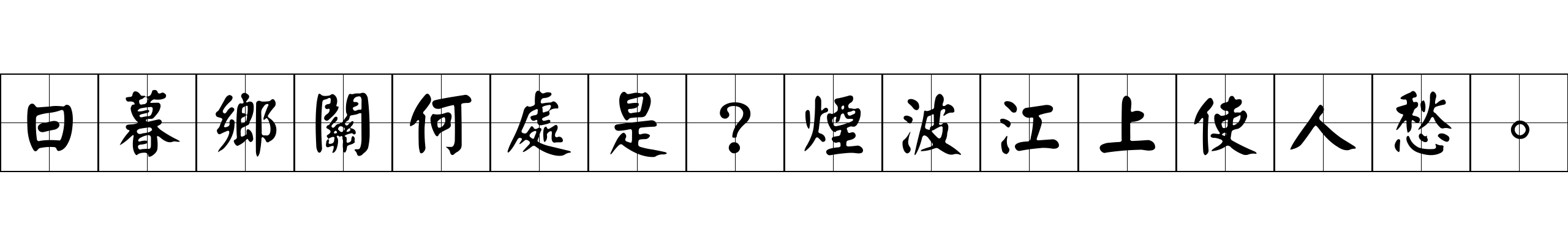 日暮鄉關何處是？煙波江上使人愁。