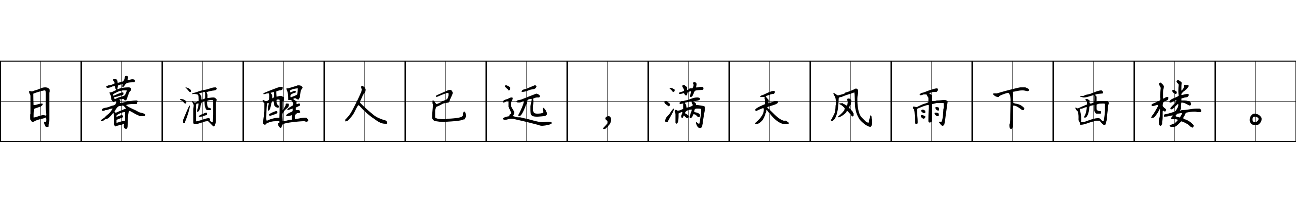 日暮酒醒人已远，满天风雨下西楼。