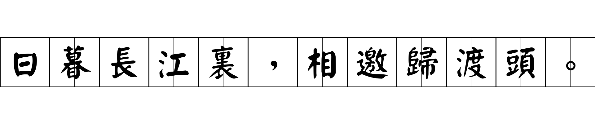 日暮長江裏，相邀歸渡頭。