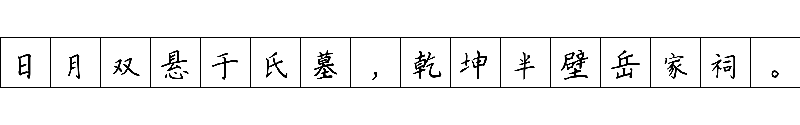 日月双悬于氏墓，乾坤半壁岳家祠。