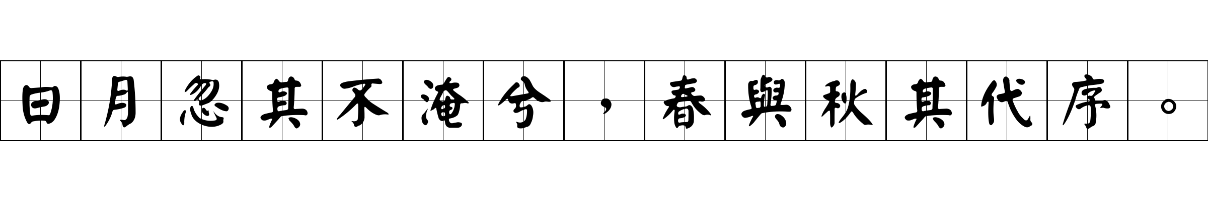 日月忽其不淹兮，春與秋其代序。