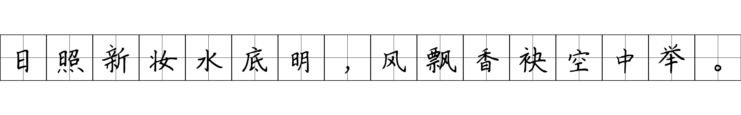 日照新妆水底明，风飘香袂空中举。