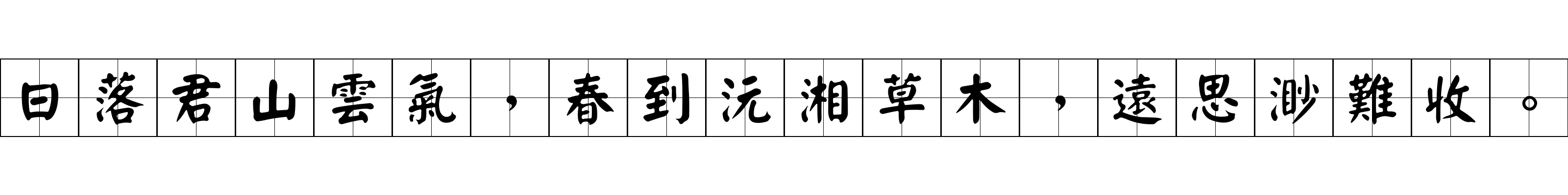 日落君山雲氣，春到沅湘草木，遠思渺難收。