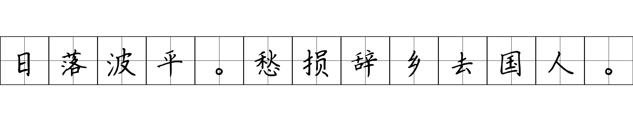 日落波平。愁损辞乡去国人。