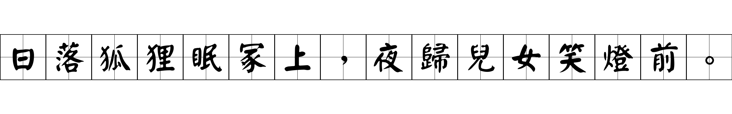 日落狐狸眠冢上，夜歸兒女笑燈前。