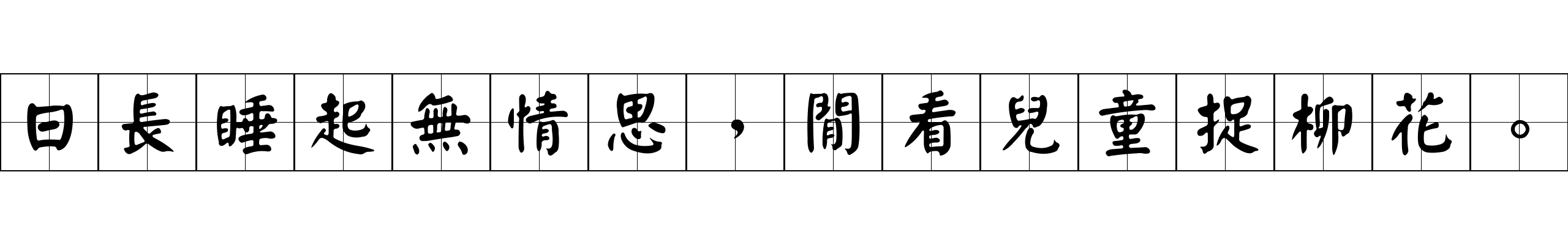 日長睡起無情思，閒看兒童捉柳花。