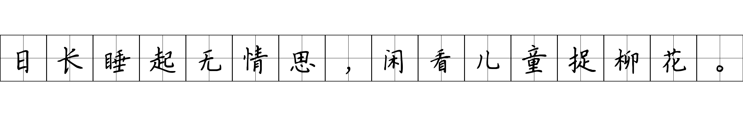 日长睡起无情思，闲看儿童捉柳花。