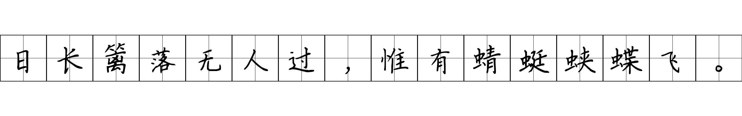 日长篱落无人过，惟有蜻蜓蛱蝶飞。