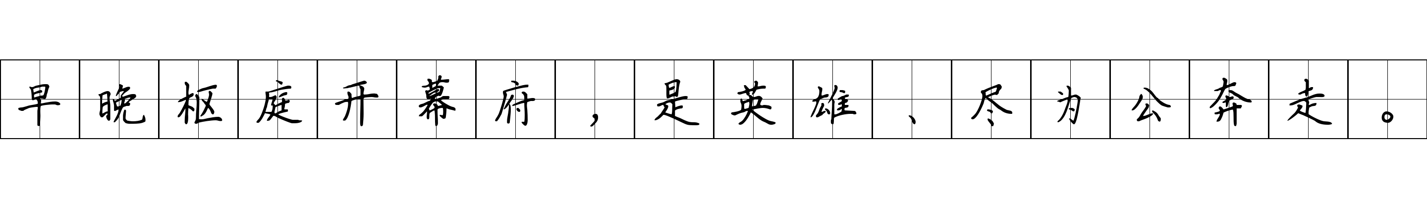 早晚枢庭开幕府，是英雄、尽为公奔走。