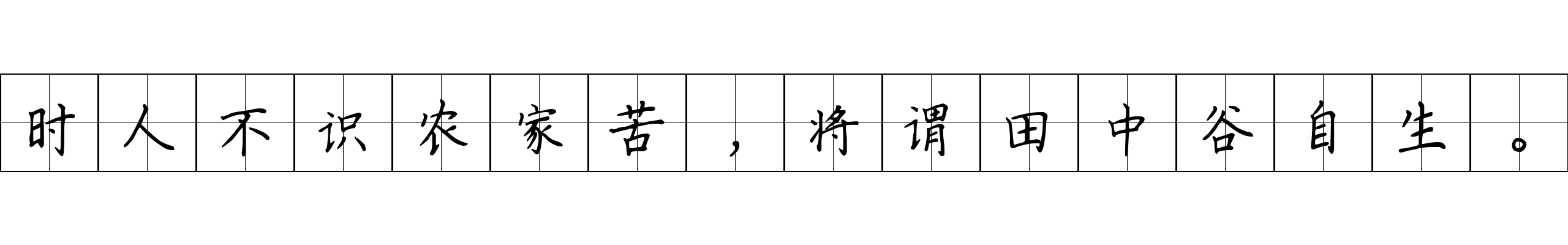 时人不识农家苦，将谓田中谷自生。