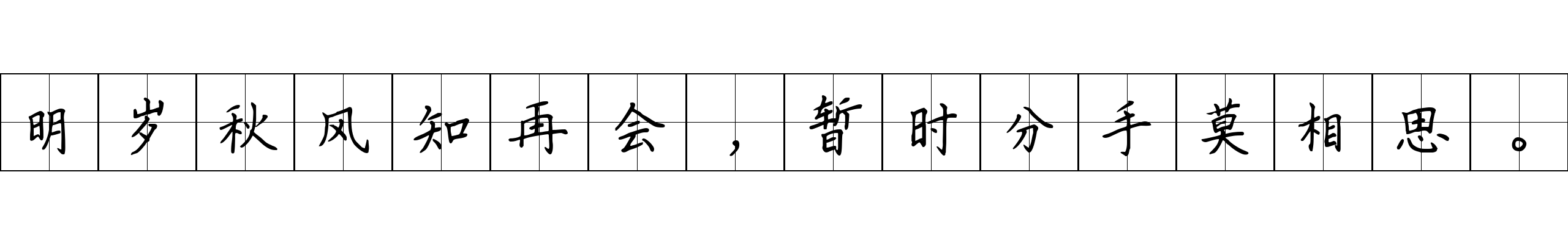 明岁秋风知再会，暂时分手莫相思。