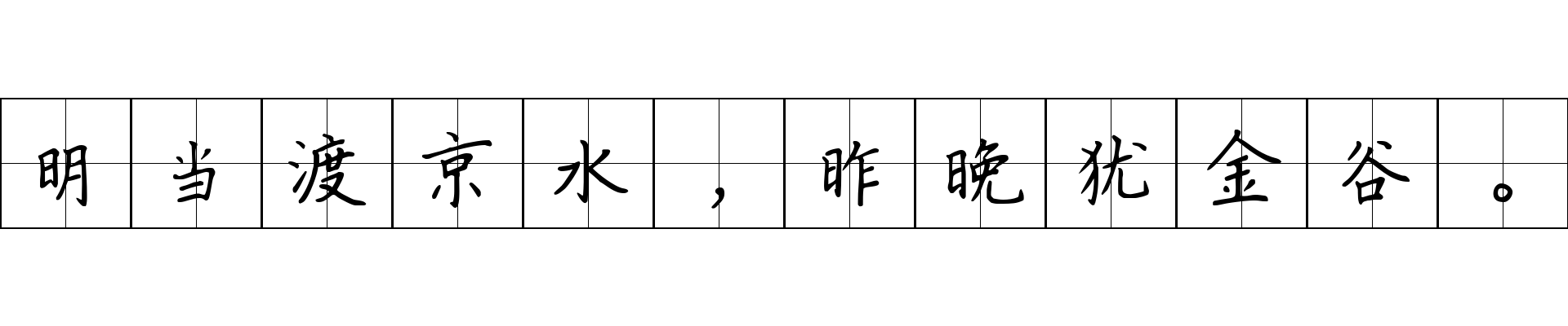 明当渡京水，昨晚犹金谷。