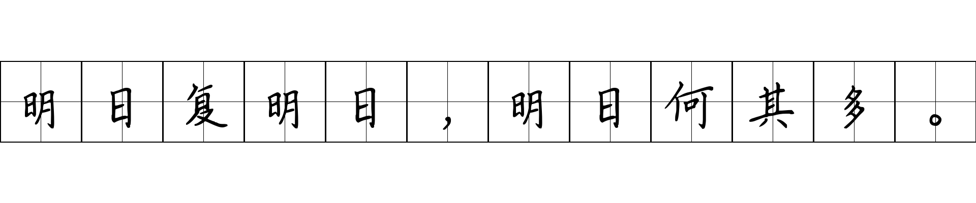 明日复明日，明日何其多。