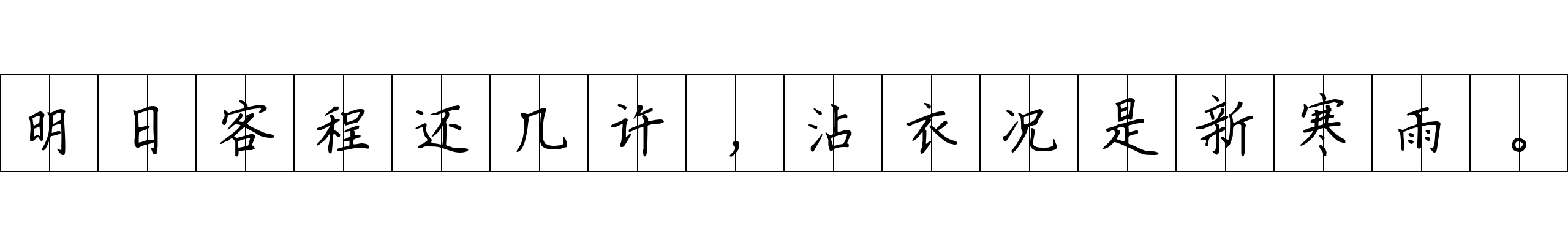 明日客程还几许，沾衣况是新寒雨。