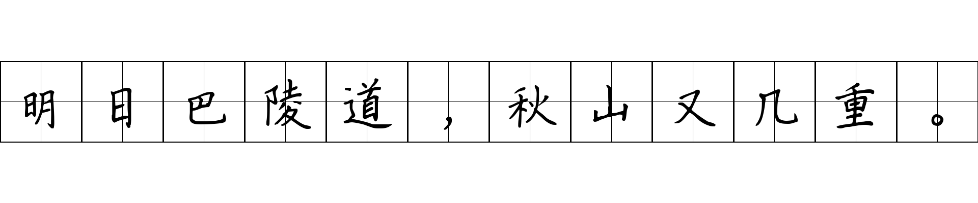 明日巴陵道，秋山又几重。