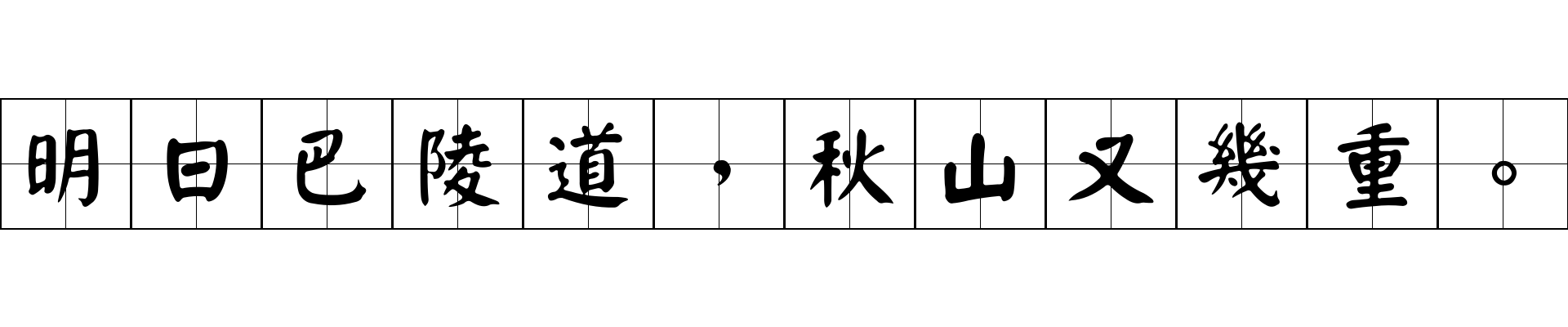 明日巴陵道，秋山又幾重。