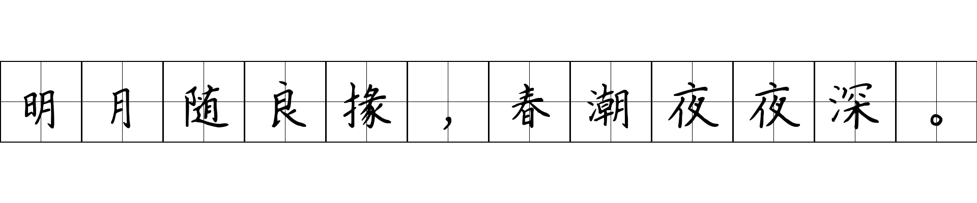 明月随良掾，春潮夜夜深。