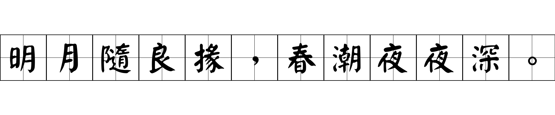 明月隨良掾，春潮夜夜深。